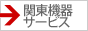 関東機器サービス株式会社 バナー88×31px